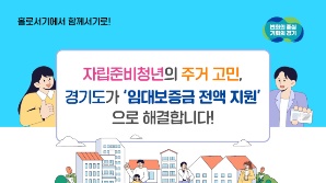 경기도, 전국 최초 자립준비청년에 최대 8년 임대보증금 지원