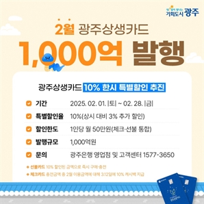 2월에도 '광주상생카드' 10% 특별할인