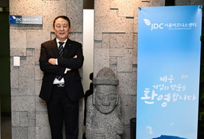 양영철 JDC 이사장 "헬스케어타운·휴양형 주거단지 재시동…제주, 혁신산업 메카로"