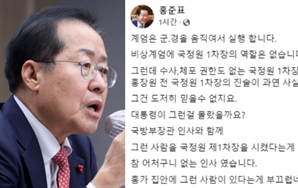 홍준표 "'싹 잡아들이라?'…홍가 집안 그런 사람 있다는 게 부끄러워"