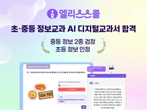 엘리스스쿨, 정보 교과 AI 디지털교과서 검?인정 최종 합격