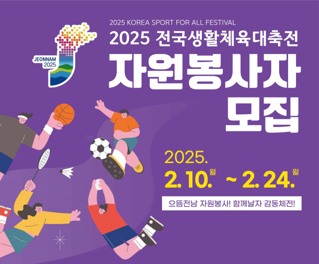 2025 전국생활체육대축전 자원봉사자 모집 안내 포스터. 사진 제공=전라남도