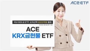 가격 고공행진에 '함박웃음'…한투운용 '金' ETF, 순자산 8000억 돌파