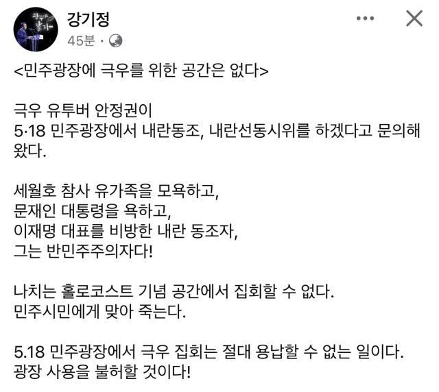 극우 논란을 빚고 있는 유튜버 등이 광주 5·18 민주광장에서 내란 동조 시위를 추진하고 있는 것과 관련, 강기정 광주광역시장이 사용 불허 방침을 명확히 했다. 강기정 광주시장 페이스북 캡처