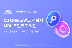 야놀자 플랫폼, CJ ONE 포인트와 '추가 적립' 프로모션