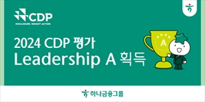 하나금융, 2024 CDP 기후변화 대응 'A등급' 획득