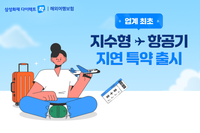 삼성화재가 7일 업계 최초 지수형 보험 ‘출국 항공기 지연·결항 보상 특약’을 출시했다고 밝혔다. 사진 제공=삼성화재