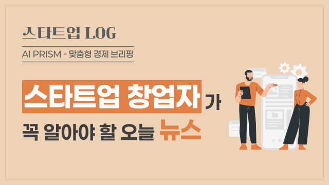 스타트업 글로벌 진출 가속화… AI·헬스케어 스타트업 잇단 성과 [AI 프리즘*스타트업 창업자 뉴스]