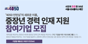 서울시50플러스재단, 중장년 인재 매칭 ‘경력인재 지원사업’ 참여 기업 모집