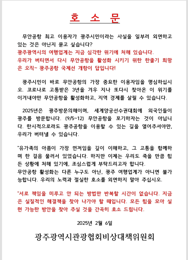 광주관광협회 비상대책위원회는 지난 6일 호소문을 내고 “광주 여행업계가 심각한 위기에 처했다”며 “한시적으로라도 광주공항을 열어줘야만 우리가 버텨낼 수 있다”고 밝혔다. 비대위는 “광주시민이 무안공항 최대 이용자인 만큼 광주공항 임시 국제선 유치를 통해 지역 항공 이용객 수요를 유지해 나가야 한다”고 주장했다. 사진 제공=광주관광협회비상대책위