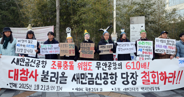 새만금신공항 백지화공동행동 소속 회원들이 지난달 21일 오전 정부세종청사 국토교통부 앞에서 기자회견을 열고 “오는 2029년까지 건설예정인 새만금신공항의 조류 충돌 위험도가 최근 제주항공 참사가 일어난 무안공항보다 무려 610배나 높은 것으로 확인됐다”며 새만금신공항의 즉각적인 중단을 촉구하고 있다. 연합뉴스