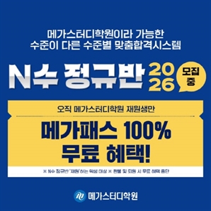 평촌 메가스터디학원, ‘2026 N수 정규반 설명회’ 진행