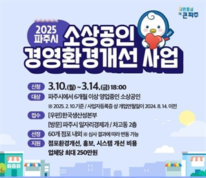 소상공인 경쟁력 강화 나선 파주시…경영 환경 개선에 최대 250만 지원