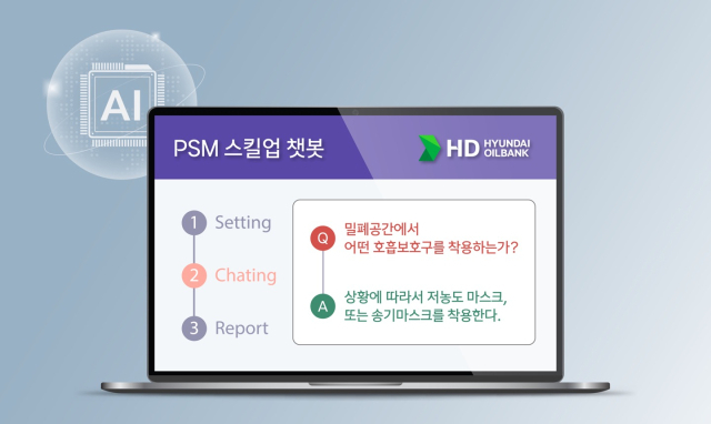 HD현대오일뱅크의 공정안전관리 학습 플랫폼 ‘PSM 스킬업 챗봇’ 화면. 사진 제공=HD현대오일뱅크