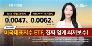 수수료 경쟁 참전한 KB운용…S&P500 ETF 수수료 ‘0.0047%’