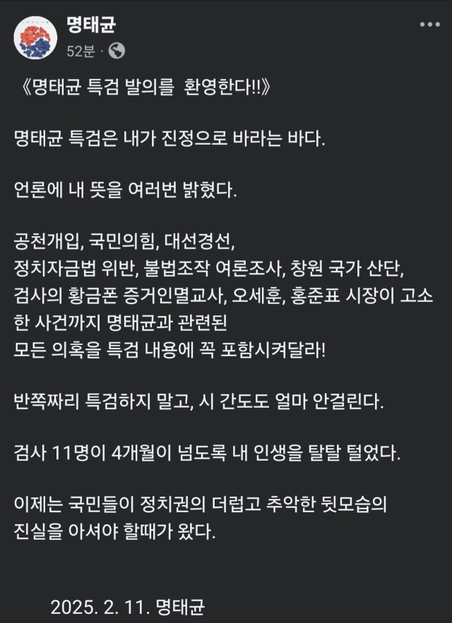 명태균 씨 페이스북에 올라온 특검법에 대한 입장. 페이스북 갈무리