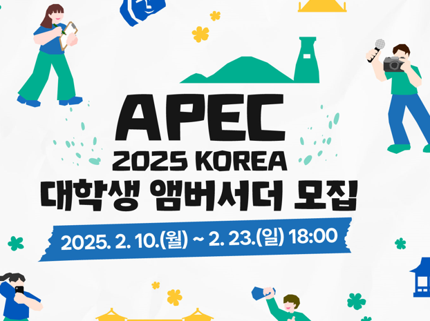 APEC 2025 대학생 앰버서더 모집…오는 23일까지