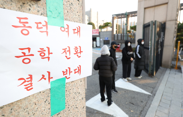 동덕여자대학교의 남녀공학 전환 추진 논의에 반발한 학생들이 지난해 11월 12일 오전 서울 성북구 동덕여대 본관에서 항의하며 교문을 막고 서 있다. 연합뉴스