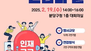 성남시, 19일 분당구청서 올해 첫 구인·구직자 만남의 날 행사