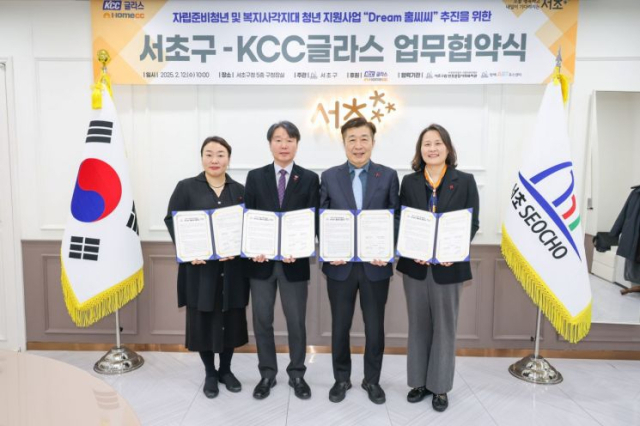 KCC글라스는 12일 서울 서초구청에서 서초구 등과 함께 자립준비청년 및 복지사각지대 청년의 자립역량 강화를 위한 ‘Dream 홈씨씨’ 업무협약을 체결했다.사진제공=KCC글라스