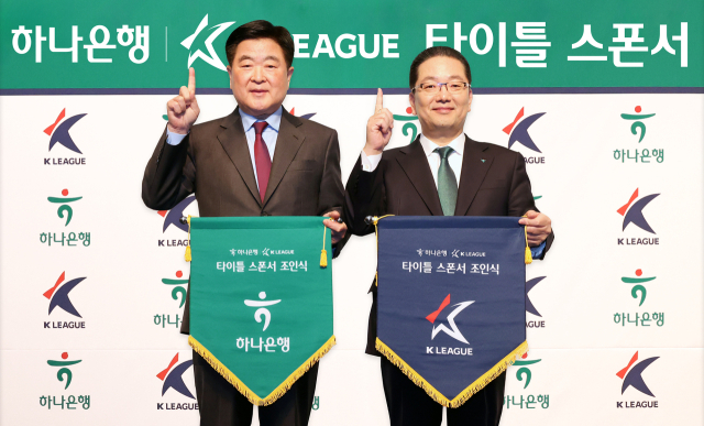 이호성(오른쪽) 하나은행장과 권오갑 프로축구연맹 총재가 13일 서울 서대문구 스위스 그랜드호텔에서 ‘K리그 타이틀’ 후원 계약을 체결한 뒤 기념촬영을 하고 있다. 사진제공=하나은행