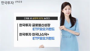 한투운용 ETF모으기펀드 2종, 설정액 200억 돌파