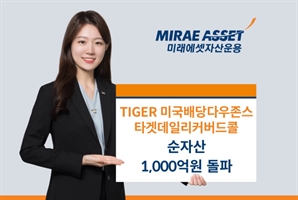 미래에셋 ‘TIGER 美 다우존스 커버드콜’ 순자산 1000억 돌파