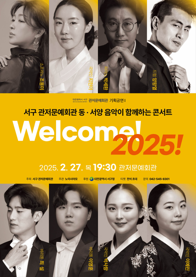 대전관저문예회관이 2025년 기획공연으로 동·서양이 함께하는 콘서트 ‘Welcome 2025!’을 개최한다. 사진제공=관저문예회관