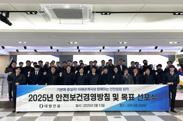 대방건설의 2025년 안전보건 경영방침 및 목표 선포식에 참여한 참석자들이 13일 기념 촬영을 하고 있다. 사진 제공=대방건설