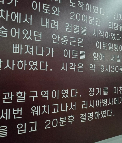 중국 하얼빈의 안중근 의사 기념관의 한국어 전시 설명. 연합뉴스