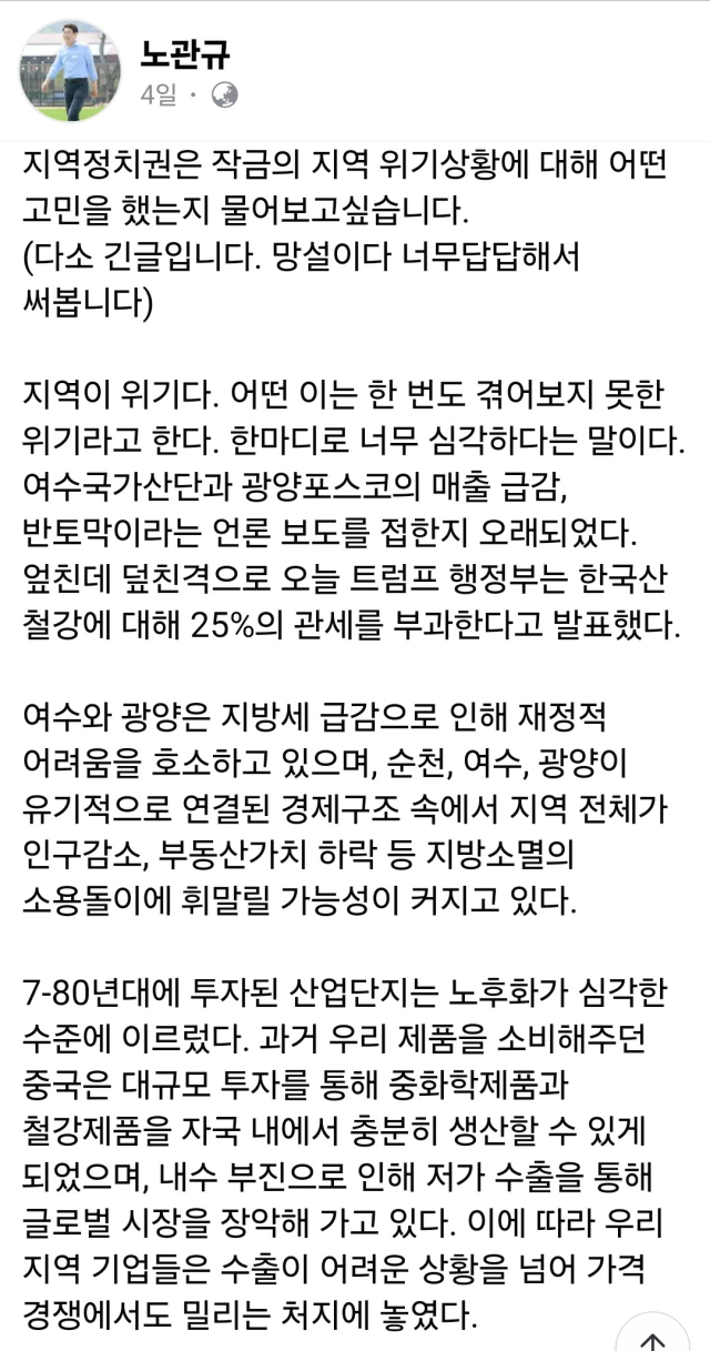 노관규 순천시장은 자신의 페이스북에 “경기 침체가 하루아침에 시작된 것도 아니다. 이는 미래를 준비하지 못한 결과다”고 아무 대책 없이 민생지원금을 내놓으라는 지역구 국회의원을 비롯한 민주당 정치인들을 우회적으로 비판했다. 노관규 순천시장 페이스북 캡쳐