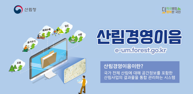 산림청은 그동안 흩어져 관리되던 산림경영 이력을 체계적으로 관리할 수 있는 ‘산림경영이음’ 시스템을 정식 운영한다. 사진제공=산림청