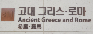 국립중앙박물관 3층 ‘고대 그리스·로마’ 전시실 문패. 최수문기자