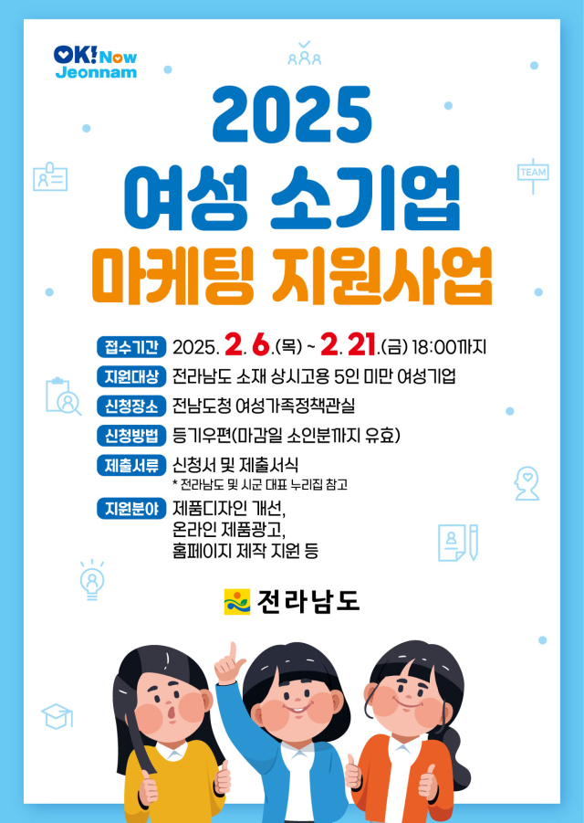 2025년 여성 소기업 마케팅 지원사업 홍보물. 사진 제공=전라남도