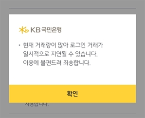 KB국민은행, 모바일뱅킹 앱 접속 장애…"원인 파악 중"