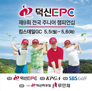 덕신EPC, 제9회 주니어골프대회 참가신청 접수