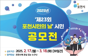 포천시, '시민의 날' 공모전 개최…최대 200만원 상금