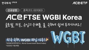 한투운용, 한국 국채에 분산 투자하는 'FTSE WGBI Korea ETF' 출시