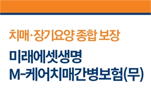 [신상품] 미래에셋생명, M-케어 치매간병보험 출시…"시니어 건강관리 지원"