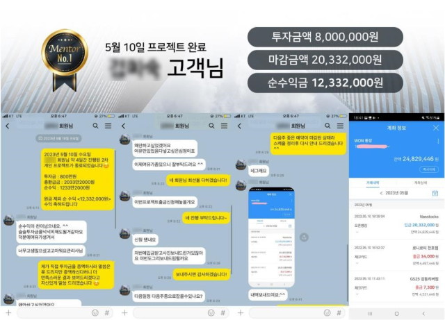 투자리딩방 사기 범죄조직이 피해자들에게 제시한 수익금 정산 내역. 사진=서울 종로경찰서