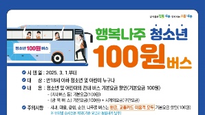 '이곳' 청소년들 100원이면 버스타고 시내 어디든 간다