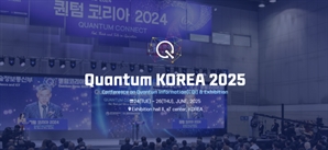 글로벌 양자기술 행사 ‘퀀텀코리아 2025’ 6월말 개최