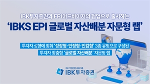 IBK투자증권, ETF 활용 글로벌 자산배분 자문형 랩 출시