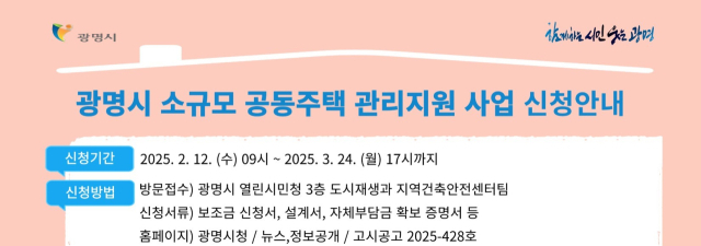 광명시 노후 공동주택 보수비 지원 포스터. 사진 제공=광명시