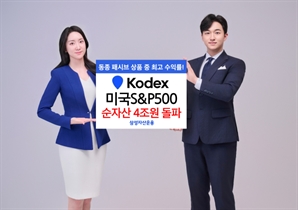 삼성운용 美 S&P500 ETF, 1년 새 순자산 4배 ‘쑥’