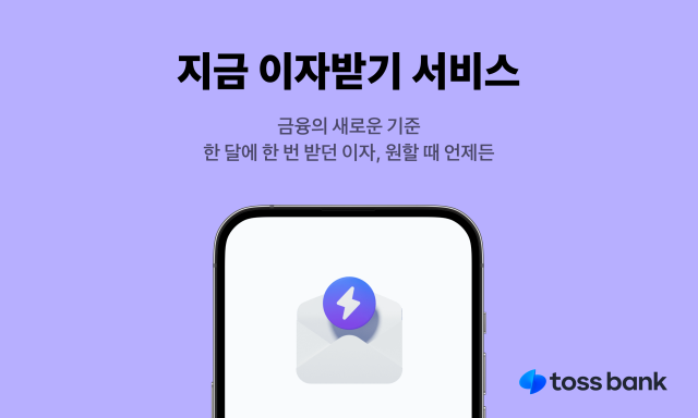 고객에게 6100억 혜택?…당연히 줘야 할 이자 생색내는 토스뱅크