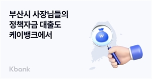 케이뱅크, 부산 소상공인 대상 최저 연 3.97% 보증서대출 판매