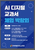 전북교육청 22,23일 AI 디지털교과서 체험 박람회 개최 