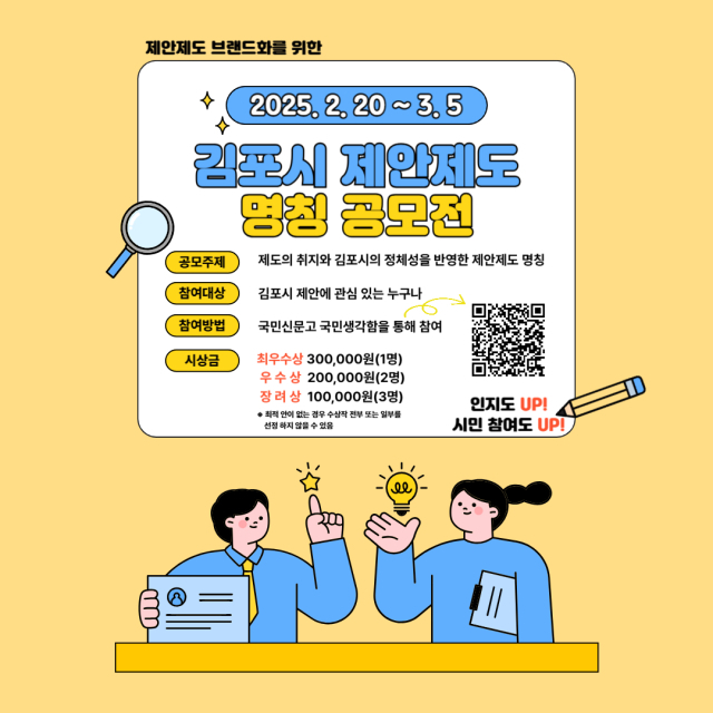 김포시 제안제도 명칭 공모전 포스터. 사진 제공=김포시