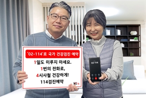 건강검진 예약을 114로…KTis 예약 대행서비스 출시